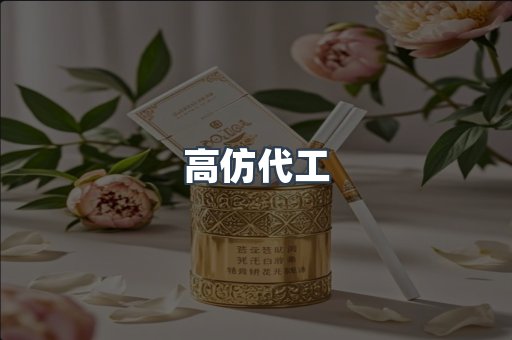 高仿代工
